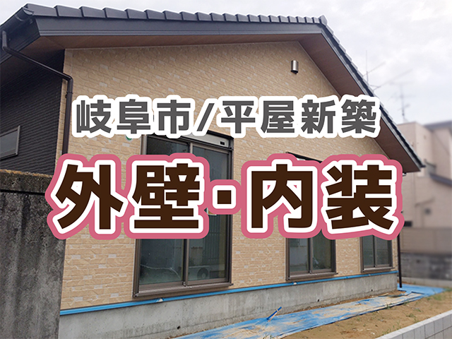 岐阜県岐阜市｜平屋新築工事K様邸｜外壁・内装工事